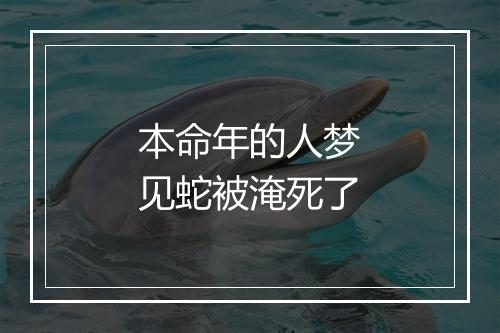 本命年的人梦见蛇被淹死了