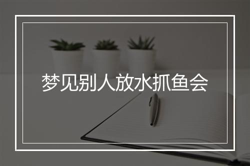 梦见别人放水抓鱼会