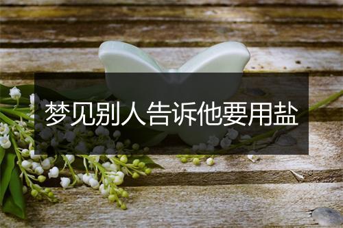 梦见别人告诉他要用盐