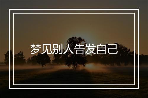 梦见别人告发自己