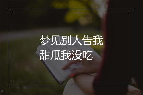 梦见别人告我甜瓜我没吃