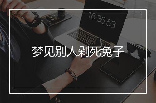 梦见别人剁死兔子