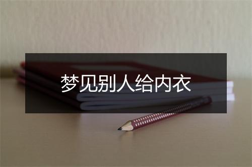 梦见别人给内衣