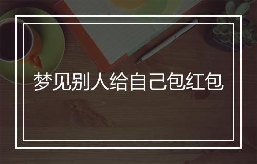 梦见别人给自己包红包