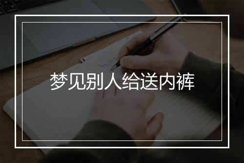 梦见别人给送内裤