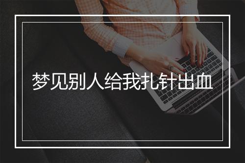 梦见别人给我扎针出血