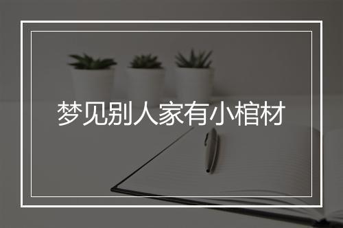 梦见别人家有小棺材