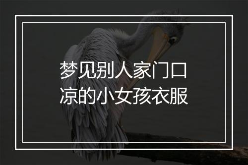 梦见别人家门口凉的小女孩衣服