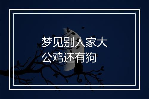 梦见别人家大公鸡还有狗