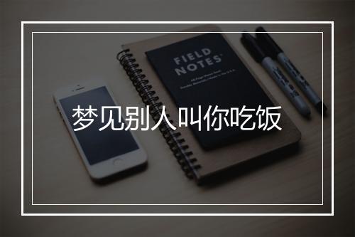 梦见别人叫你吃饭