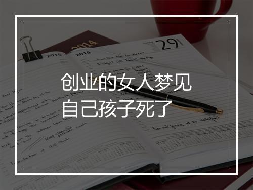 创业的女人梦见自己孩子死了