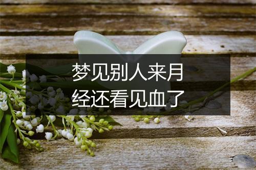 梦见别人来月经还看见血了