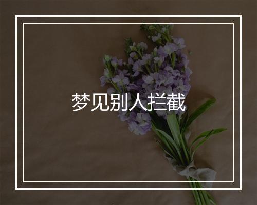 梦见别人拦截