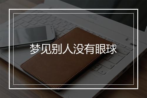 梦见别人没有眼球