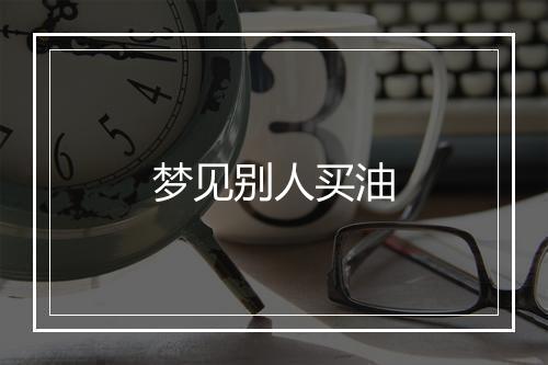 梦见别人买油