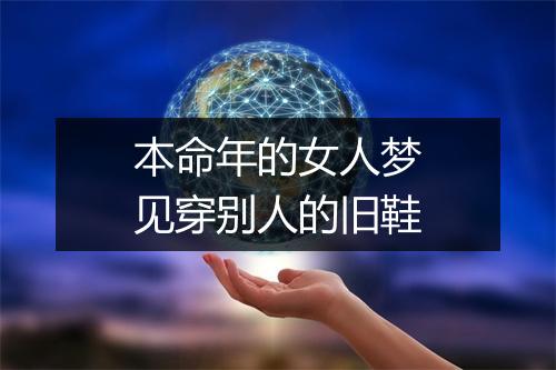 本命年的女人梦见穿别人的旧鞋