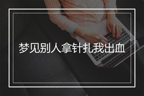 梦见别人拿针扎我出血