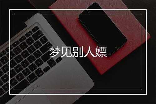 梦见别人嫖