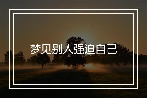 梦见别人强迫自己