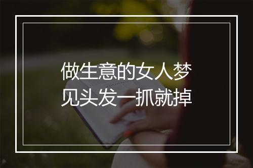 做生意的女人梦见头发一抓就掉