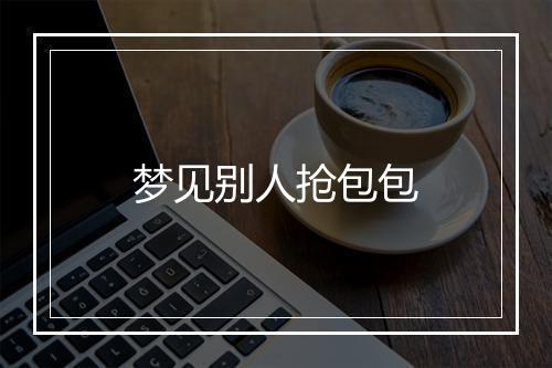 梦见别人抢包包