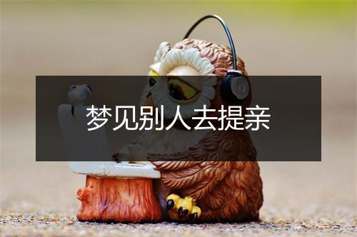 梦见别人去提亲