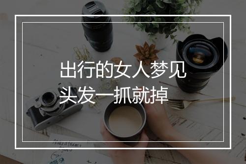 出行的女人梦见头发一抓就掉