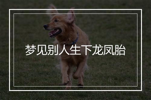 梦见别人生下龙凤胎