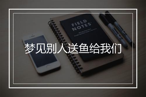 梦见别人送鱼给我们