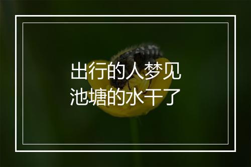 出行的人梦见池塘的水干了