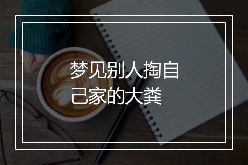 梦见别人掏自己家的大粪