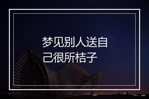 梦见别人送自己很所桔子