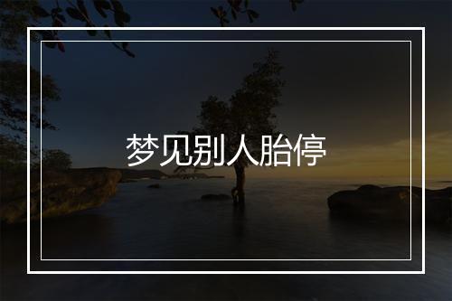 梦见别人胎停