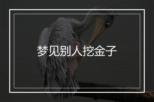 梦见别人挖金子