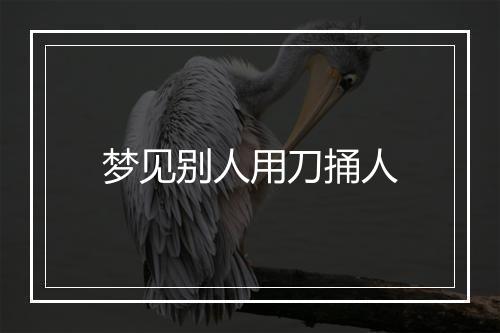 梦见别人用刀捅人