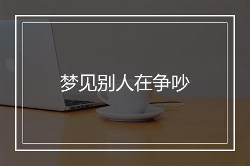 梦见别人在争吵