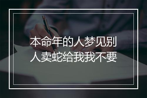 本命年的人梦见别人卖蛇给我我不要