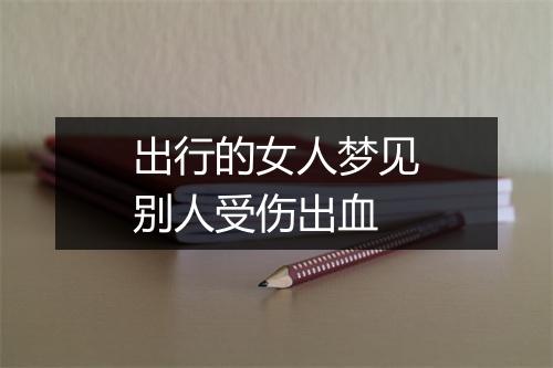 出行的女人梦见别人受伤出血