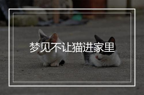 梦见不让猫进家里