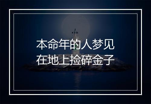 本命年的人梦见在地上捡碎金子