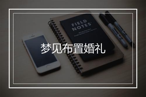 梦见布置婚礼