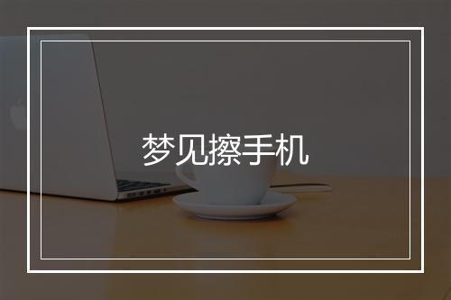 梦见擦手机