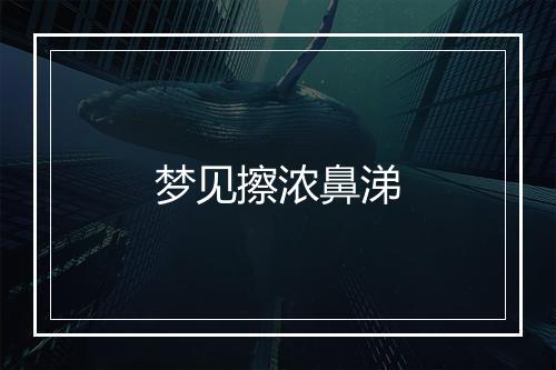 梦见擦浓鼻涕