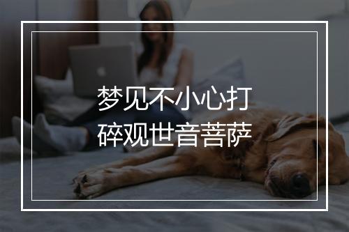 梦见不小心打碎观世音菩萨