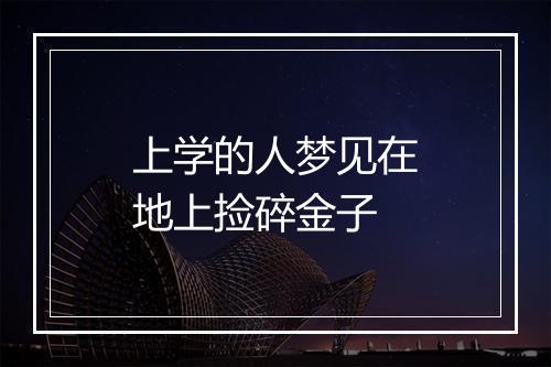 上学的人梦见在地上捡碎金子