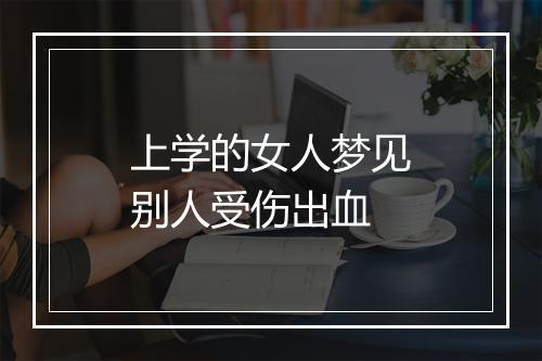 上学的女人梦见别人受伤出血