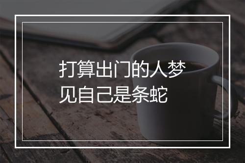 打算出门的人梦见自己是条蛇