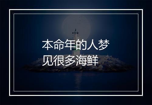 本命年的人梦见很多海鲜