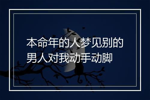 本命年的人梦见别的男人对我动手动脚