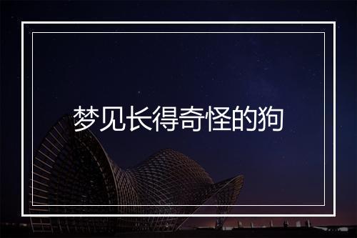 梦见长得奇怪的狗